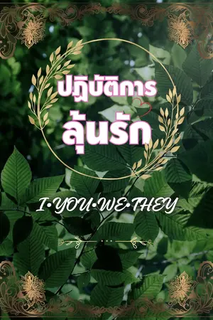 ปกนิยาย ไอยูวีเดย์ปฏิบัติการลุ้นรัก