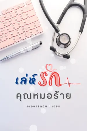 ปกนิยาย (จบแล้ว+มีอีบุ๊ก) เล่ห์รัก...คุณหมอร้าย [หมอเมฆxพลอยพราว]