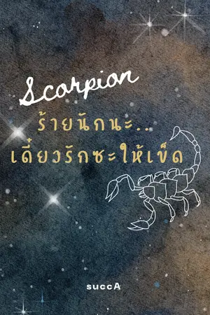 ปกนิยาย Scorpion ร้ายนักนะ.. เดี๋ยวรักซะให้เข็ด