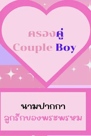 ปกนิยาย ครองคู่ Couple Boy