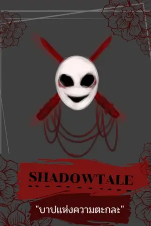 ปกนิยาย [Undertale Au] |Shadowtale| "บาปแห่งความตะกละ"