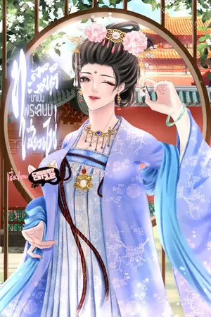 ปกนิยาย ทะลุมิติมาเป็นพระสนมเซียนไพ่