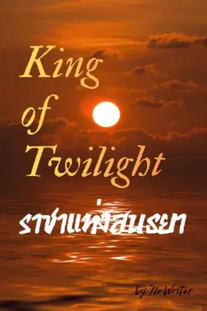 ปกนิยาย King of Twilight : ราชาแห่งสนธยา