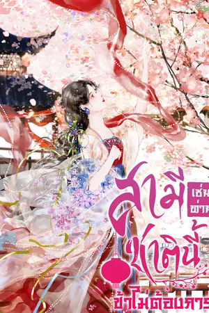 ปกนิยาย (มีEbook)สามีเช่นท่าน ชาตินี้ข้าไม่ต้องการ