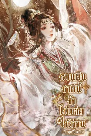 ปกนิยาย (มีE-Book)หวนคืนชาตินี้ ข้าไม่แต่งให้ท่าน