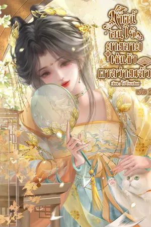 ปกนิยาย (มีEbook)ชาตินี้อนุไร้ยางอายเช่นข้าตาสว่างแล้ว(อ่านฟรีจนจบ)