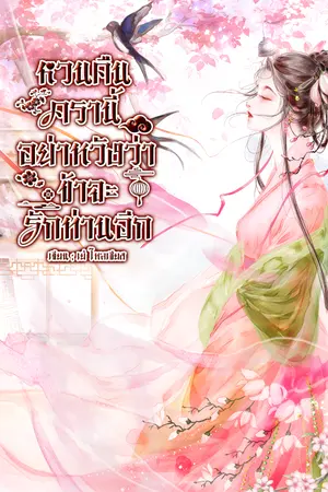 ปกนิยาย (อ่านฟรีจนจบ)หวนคืนครานี้ อย่าหวังว่าข้าจะรักท่านอีก