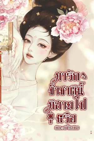 ปกนิยาย มารักข้าชาตินี้ มิสายไปหรือ (อ่านฟรีจนจบ)