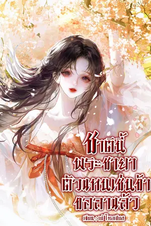 ปกนิยาย (มีEbook)ชาตินี้พระชายาตัวแทนเช่นข้าขอลาแล้ว