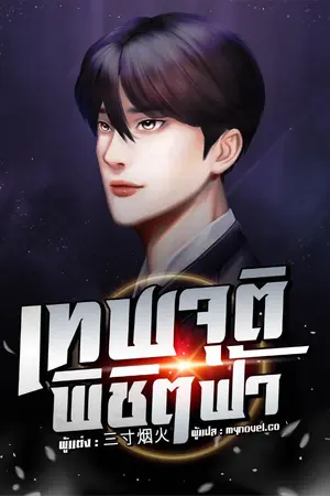 ปกนิยาย เทพจุติพิชิตฟ้า