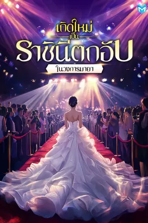 ปกนิยาย เกิดใหม่เป็นราชินีตกอับในวงการมายา