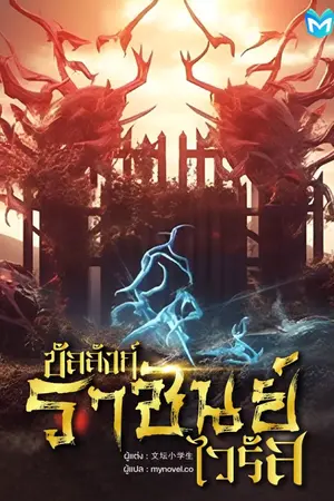 ปกนิยาย บัลลังก์ราชันย์ไวรัส