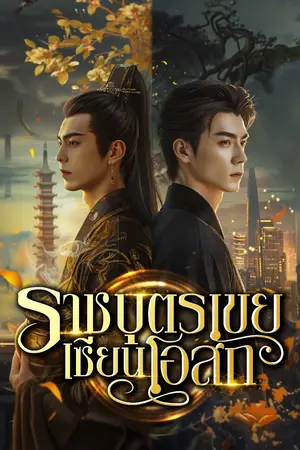 ปกนิยาย ราชบุตรเขยเซียนโอสถ