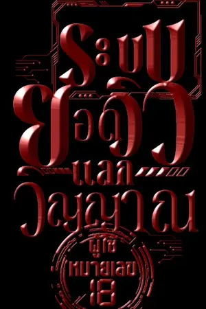 ปกนิยาย ระบบยอดวิวแลกวิญญาณ : ผู้ใช้หมายแลก 18