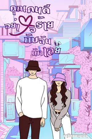 ปกนิยาย คุณคนดี อย่าใจร้ายกับฉันนักเลย (จบแล้ว)(มีe-book)