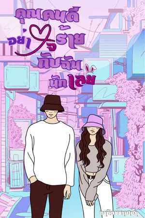 ปกนิยาย คุณคนดี อย่าใจร้ายกับฉันนักเลย (จบแล้ว)(มีe-book)