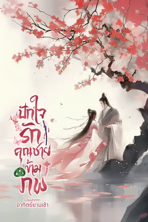 ปกนิยาย ปักใจรักคุณชายข้ามภพ (อ่านฟรีจนจบ)
