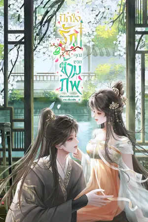 ปกนิยาย ปักใจรักคุณชายข้ามภพ(มีe-book) (อ่านฟรีจนจบ)