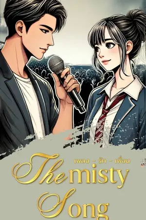 ปกนิยาย The Misty Song เพลง-รัก-เพื่อน