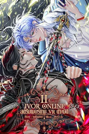 ปกนิยาย IVOR ONLINE | สตรีมเมอร์เกม VR ต่างมิติ