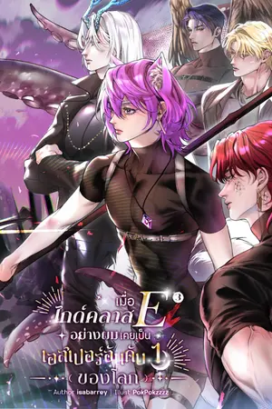 ปกนิยาย เมื่อไกด์คลาส E อย่างผมเคยเป็นเอสเปอร์อันดับหนึ่งของโลก