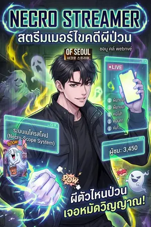 ปกนิยาย Necro Streamer เกิดใหม่ทั้งที ขอเป็นสตรีมเมอร์ไขคดีผีป่วน