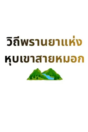 ปกนิยาย วิถีพรานยาแห่งหุบเขาสายหมอก