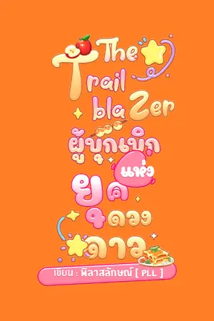 ปกนิยาย The Trailblazer ผู้บุกเบิกแห่งยุคดวงดาว