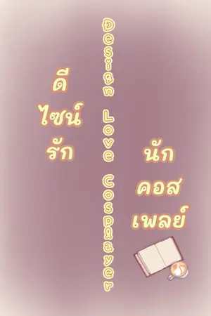 ปกนิยาย Design Love Cosplayer  ดีไซน์รัก นักคอสเพลย์