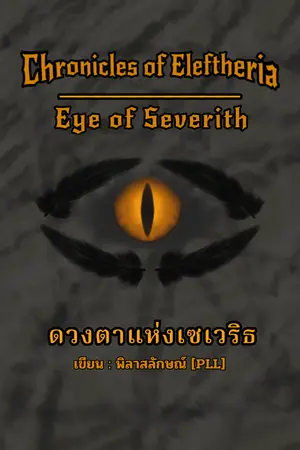 ปกนิยาย Chronicles of Eleftheria : Eye of Severith