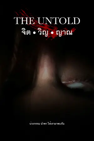 ปกนิยาย จิต ● วิญ ● ญาณ (THE UNTOLD)