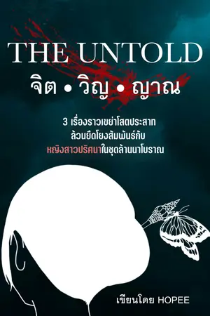 ปกนิยาย จิต ● วิญ ● ญาณ (THE UNTOLD)