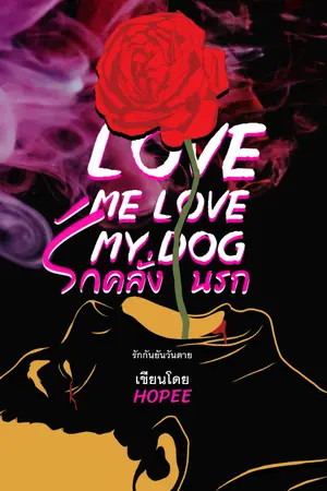 ปกนิยาย รักคลั่งนรก (Love Me Love My Dog)