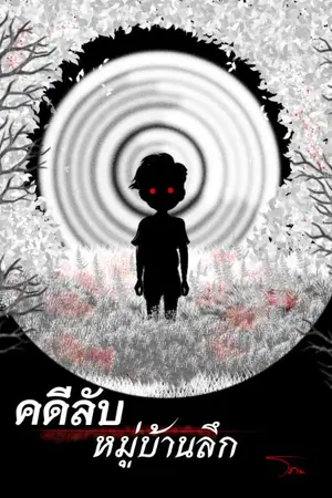 ปกนิยาย คดีลับหมู่บ้านลึก