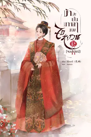 ปกนิยาย ข้าจะเป็นมารดาของจอหงวน