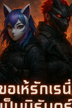 ปกนิยาย ขอให้รักเรานี้เป็นนิรันดร์