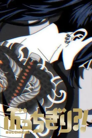 ปกนิยาย | FIC BUCCHIGIRI?!  | She is Yakuza | เบื่องหลังของเธอคือลูกของยากูซ่า (OC)