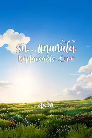 ปกนิยาย Replaceable Love (รัก...แทนกันได้)