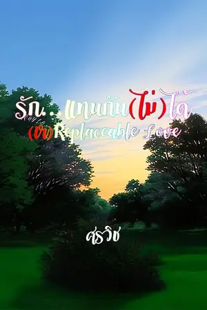 ปกนิยาย (Ir)Replaceable Love / รัก...แทนกัน(ไม่)ได้