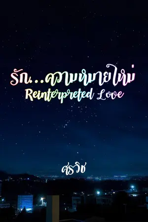 ปกนิยาย Reinterpreted Love / รัก...ความหมายใหม่