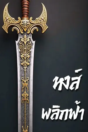 ปกนิยาย หงส์พลิกฟ้า