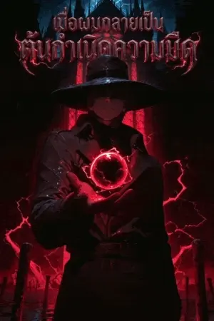 ปกนิยาย เมื่อผมกลายเป็นต้นกำเนิดความมืด