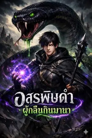 ปกนิยาย อสรพิษดำผู้กลืนกินมานา