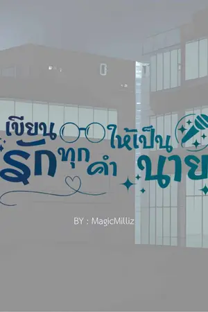 ปกนิยาย เขียนรักทุกคำให้เป็นนาย