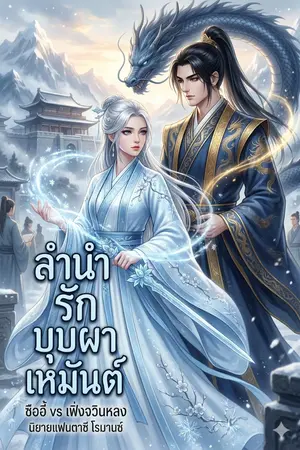 ปกนิยาย ลำนรักบุบผาเหมันต์