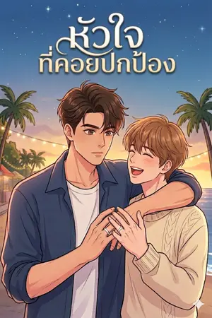 ปกนิยาย The Guarding Heart ห้วใจที่คอบปกป้อง