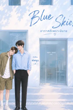 ปกนิยาย Blue Skies อากาศดีเพราะมีนาย