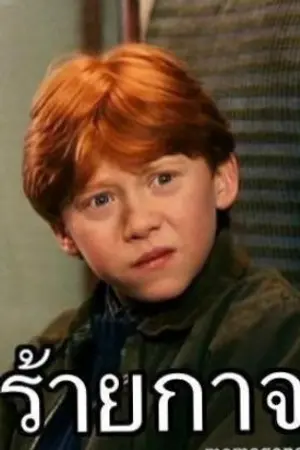 ปกนิยาย [Harry Potter] ชีวิตของรอนยิ่งอยู่ยากขึ้นทุกวันๆ