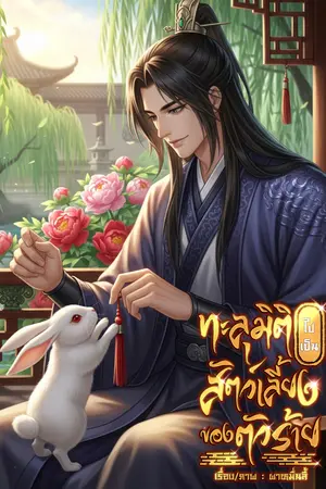 ปกนิยาย ทะลุมิติไปเป็นสัตว์เลี้ยงของตัวร้าย!