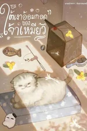 ปกนิยาย ใต้เงาอ้อมกอดของเจ้าเหมียว